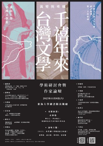 「流變與重構：千禧年來台灣文學」學術研討會暨作家論壇