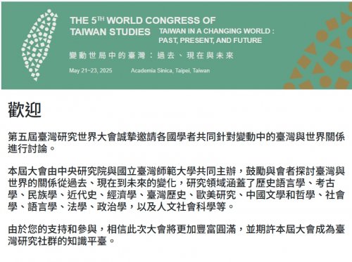  第五屆臺灣研究世界大會：變動世局中的臺灣：過去、現在與未來