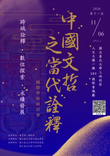 2026年 第十一屆「中國文哲之當代詮釋國際學術研討會」徵稿啟事