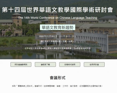 2024年「第十四屆世界華語文教學國際學術研討會—華語文教育新趨勢」