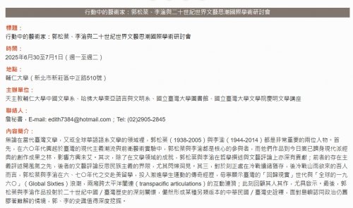 「行動中的藝術家：郭松棻、李渝與二十世紀世界文藝思潮國際學術研討會」徵稿啟事