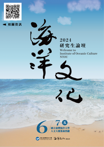 臺灣海洋大學「2024海洋文化研究生論壇」