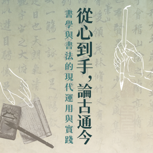 2025/10/13（一）專題演講：「從心到手，論古通今──書學與書法的現代運用與實踐」