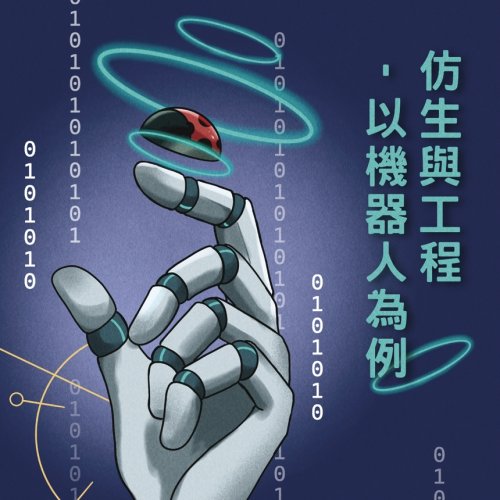 6/14 漢學與東亞文化講座 國立台灣大學機械系林沛群主任