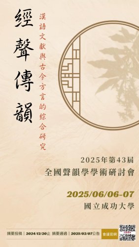 經聲傳韻——漢語文獻與古今方言的綜合研究：2025年第43屆全國聲韻學學術研討會