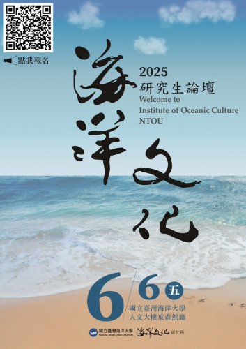 海洋大學「2025海洋文化研究生論壇」