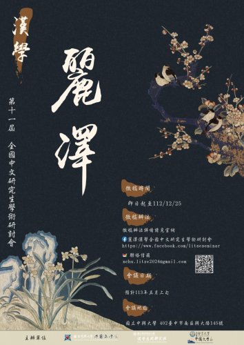 第十一屆麗澤漢學全國中文研究生學術研討會