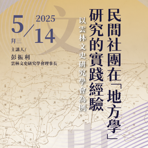 2025/5/14（三）專題演講：「民間社團在「地方學」研究的實踐經驗：以雲林文史研究學會為例」