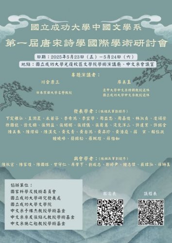 第一屆唐宋詩學國際學術研討會