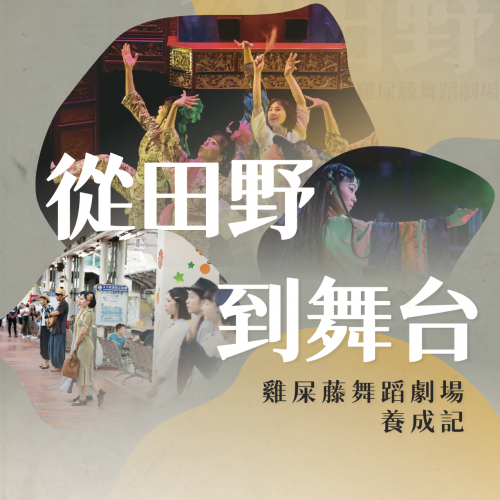 2024/10/12（六）專題演講：「從田野到舞台—雞屎藤舞蹈劇場養成記」