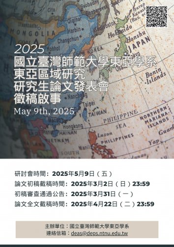 國立臺灣師範大學東亞學系東亞區域研究2025年研究生論文發表會徵稿啟事