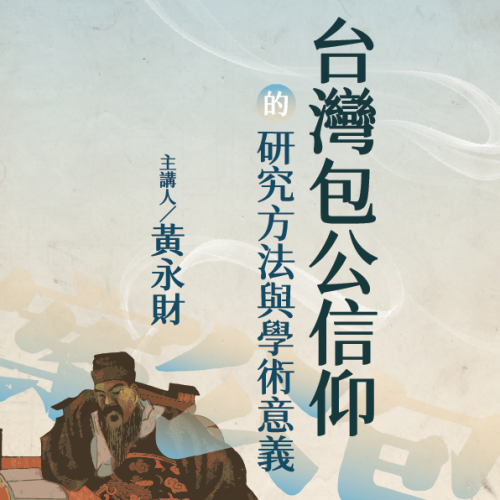 2025/12/22（一）論文寫作方法專題演講：「台灣包公信仰的研究方法與學術意義」