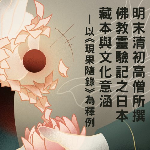 9/25 漢學與東亞文化講座 國立中興大學中文系黃東陽教授兼系主任