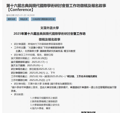 文藻應華系"2025年第十六屆古典與現代國際學術研討會"徵稿啟示