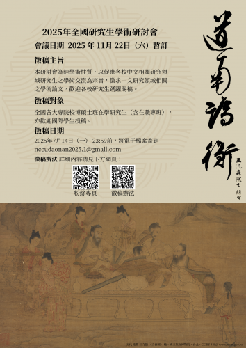 道南論衡——2025年全國研究生學術研討會