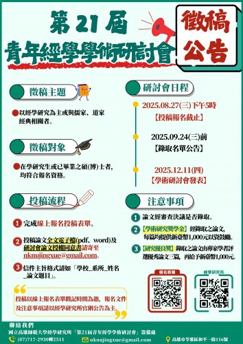 第21屆青年經學學術研討會