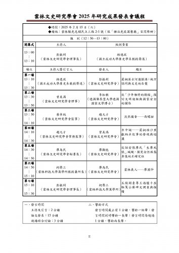 雲林文史研究學會2025年研究成果發表會