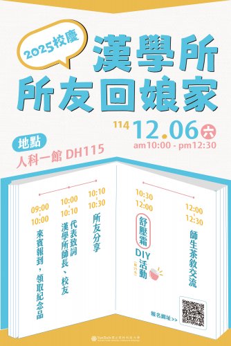 漢學所35週年校慶所友回娘家