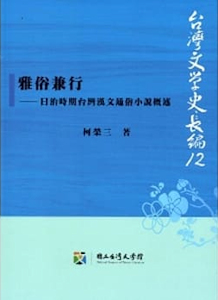 雅俗兼行—日治時期台灣漢文通俗小說概述