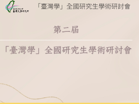 第二屆「臺灣學」全國研究生學術研討會(2026)