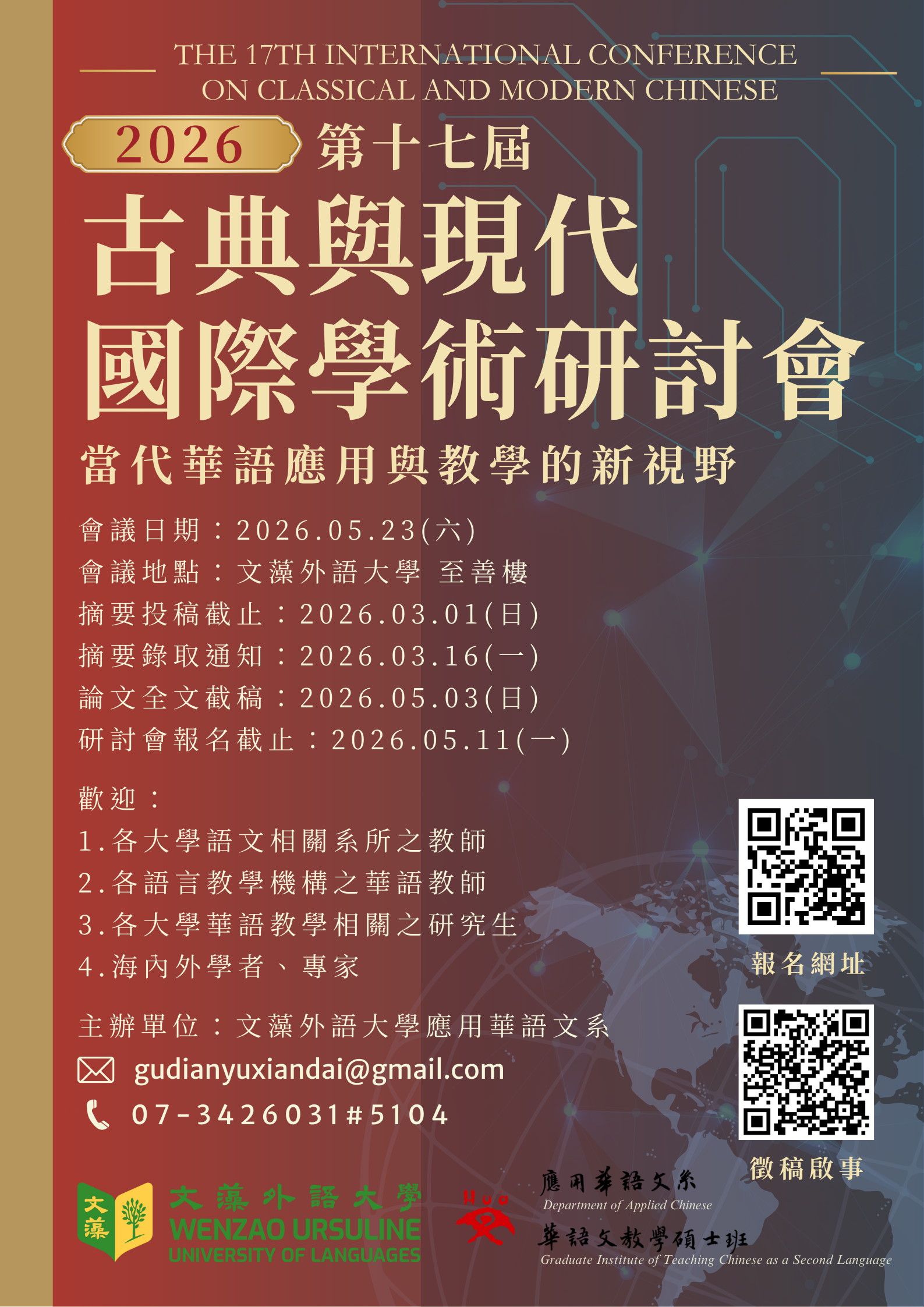 古典與現代國際學術研討會宣傳海報