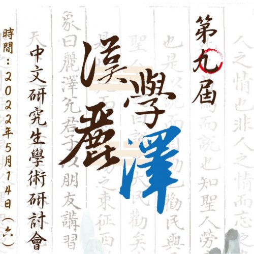 第九屆漢學麗澤